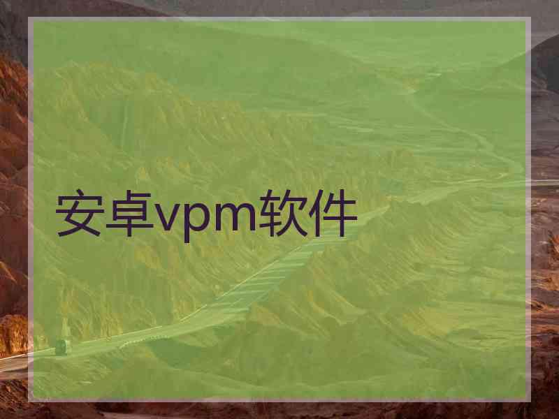 安卓vpm软件
