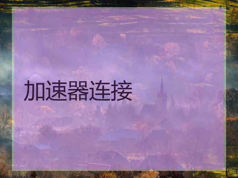 加速器连接