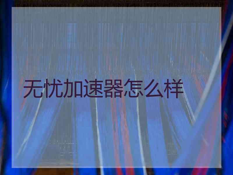 无忧加速器怎么样