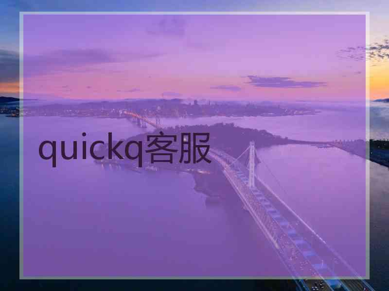 quickq客服