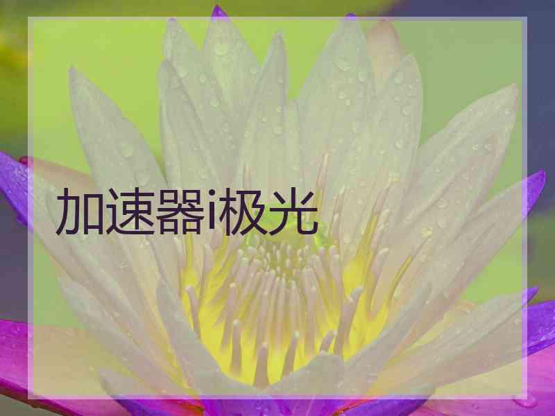 加速器i极光