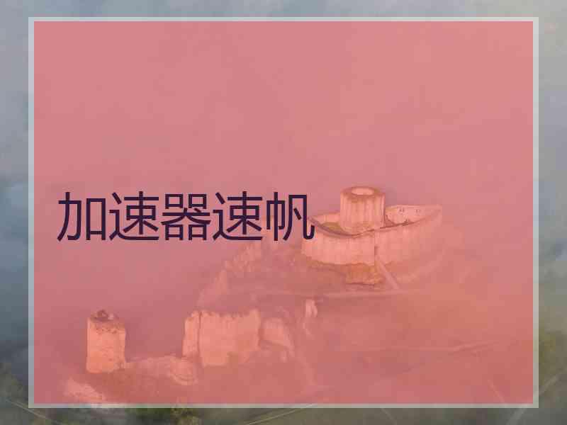加速器速帆