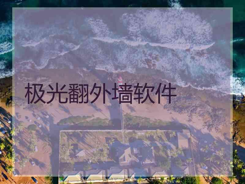 极光翻外墙软件