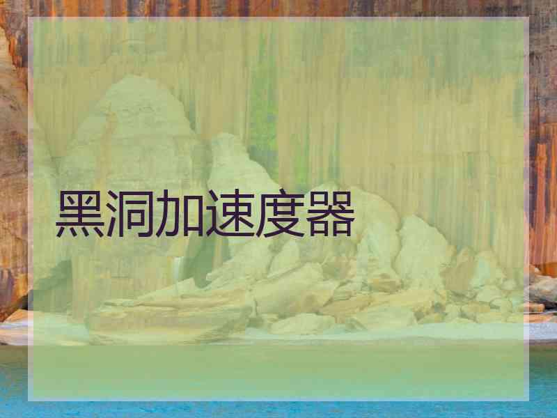 黑洞加速度器