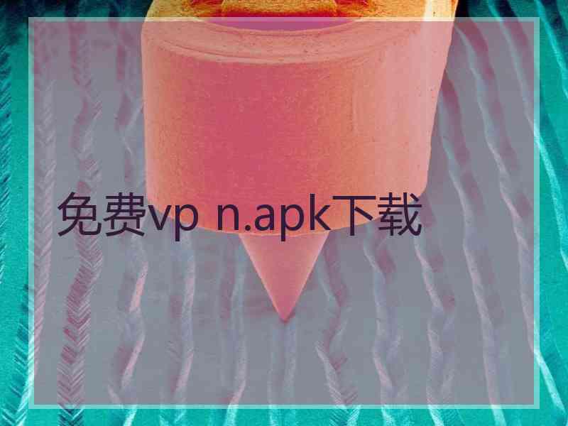 免费vp n.apk下载