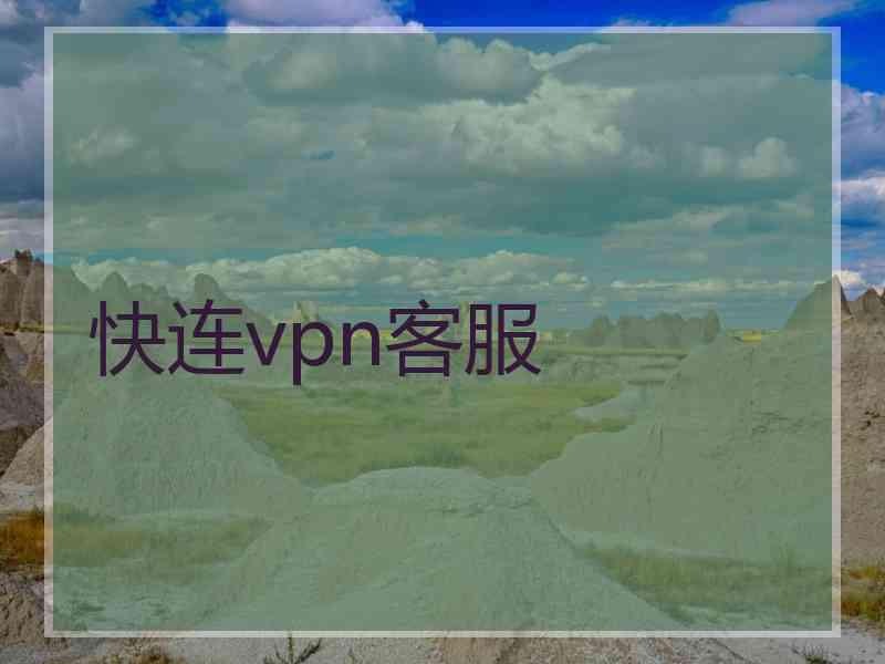 快连vpn客服