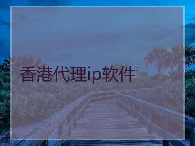 香港代理ip软件