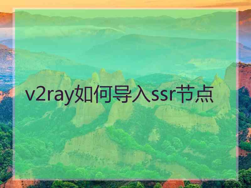 v2ray如何导入ssr节点