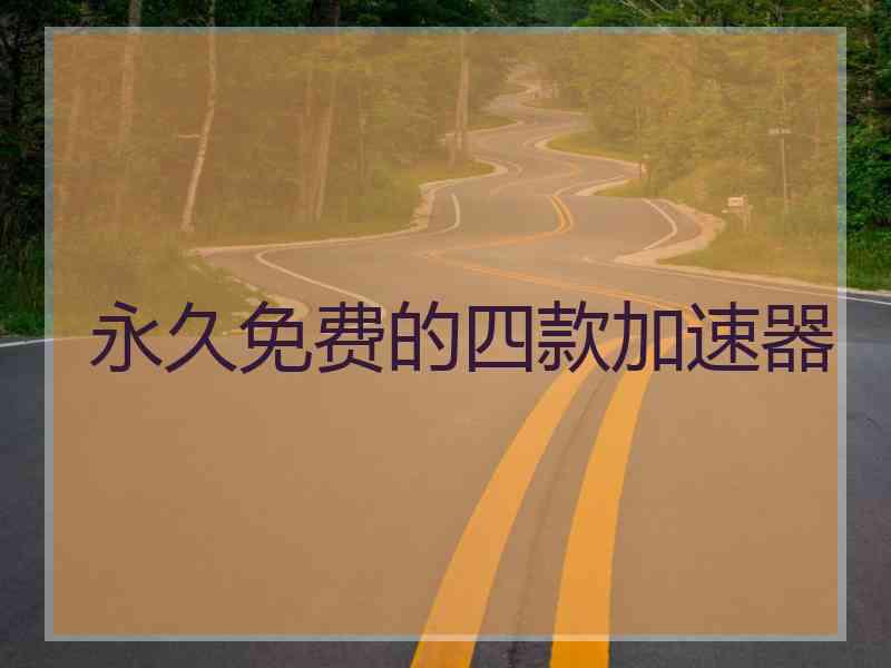永久免费的四款加速器