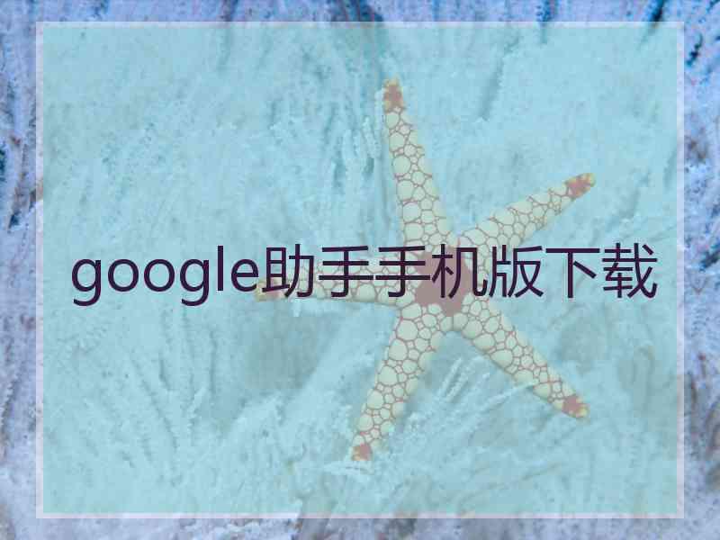 google助手手机版下载