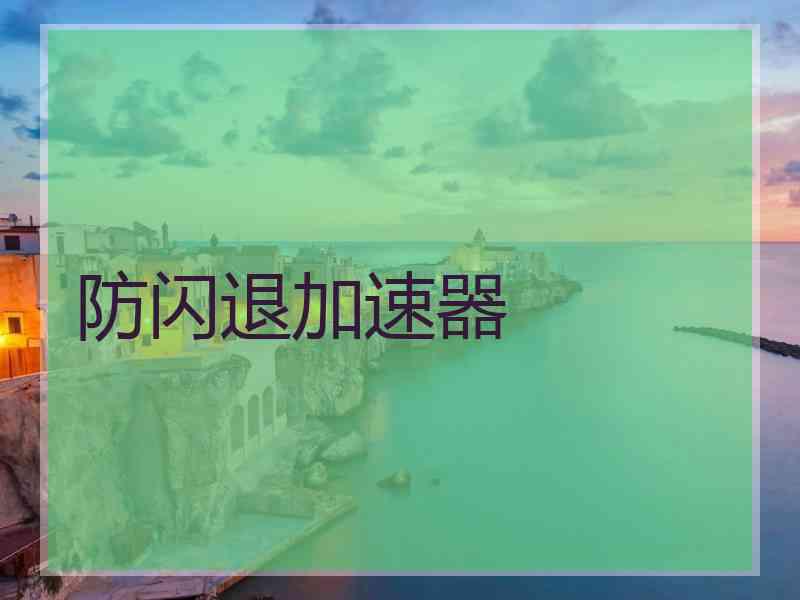 防闪退加速器