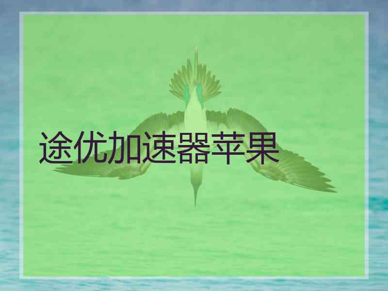 途优加速器苹果