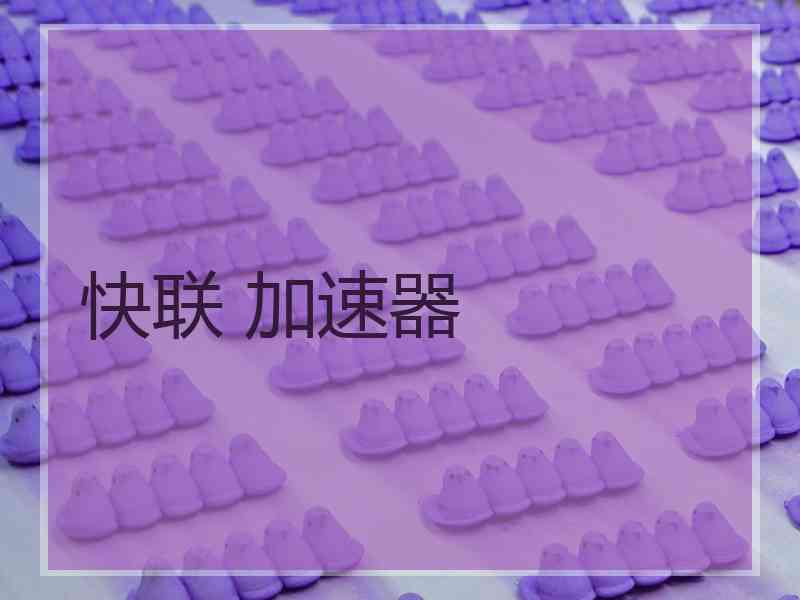 快联 加速器