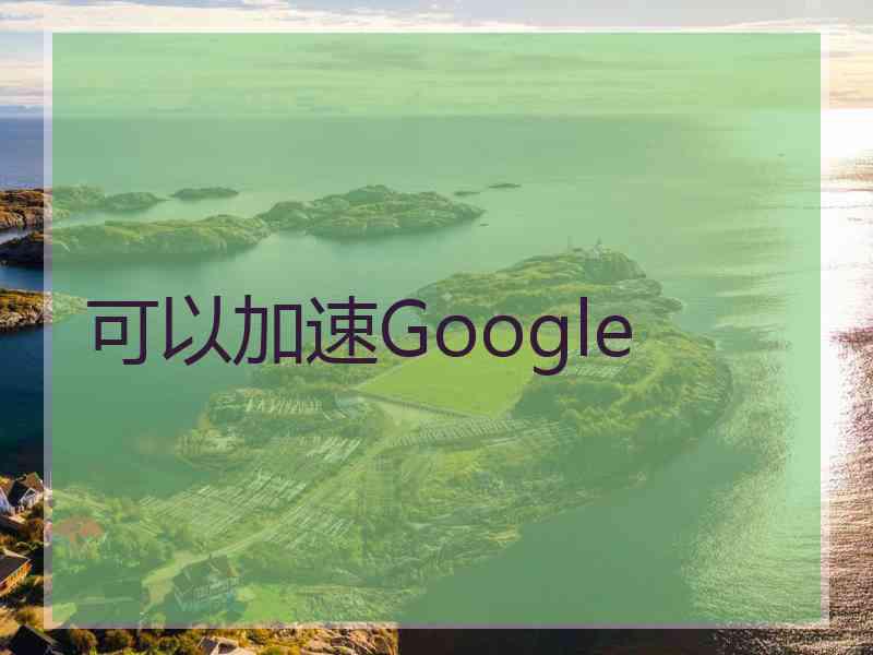 可以加速Google
