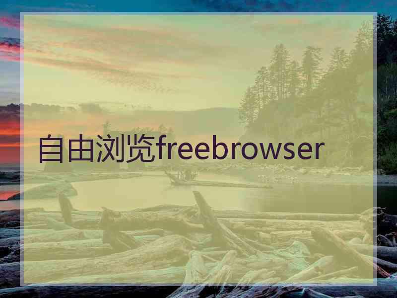 自由浏览freebrowser