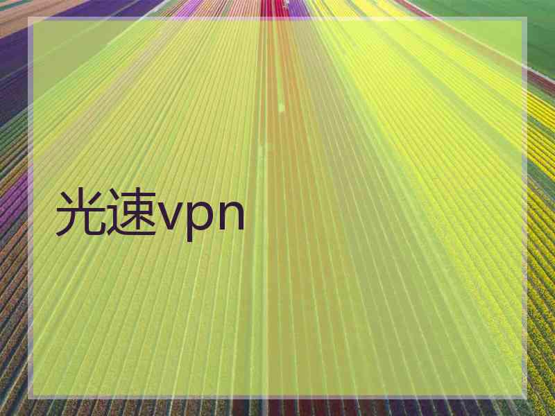 光速vpn
