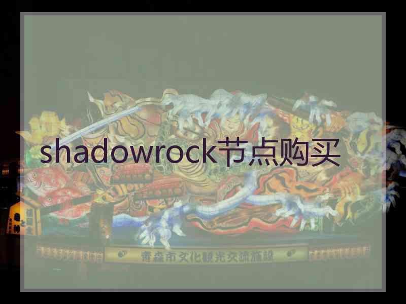 shadowrock节点购买