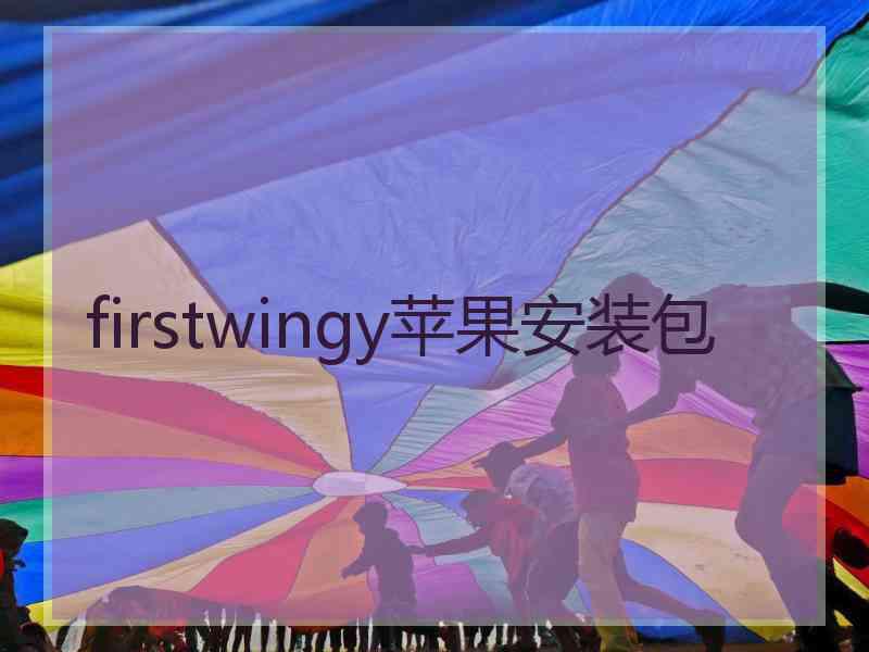 firstwingy苹果安装包