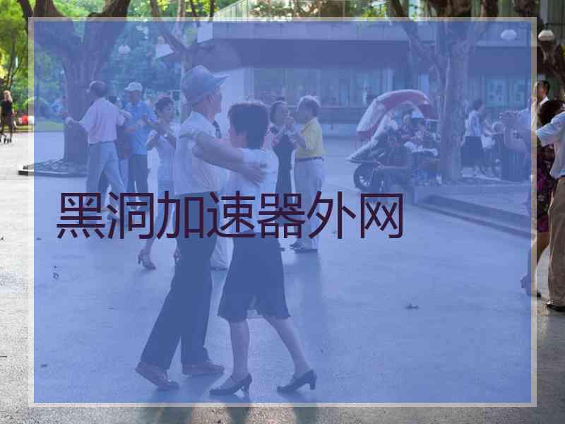 黑洞加速器外网
