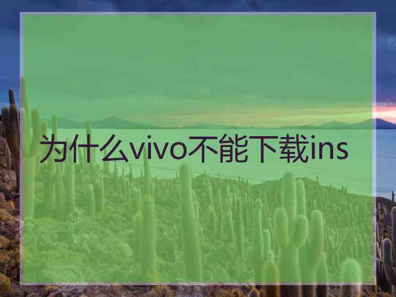 为什么vivo不能下载ins