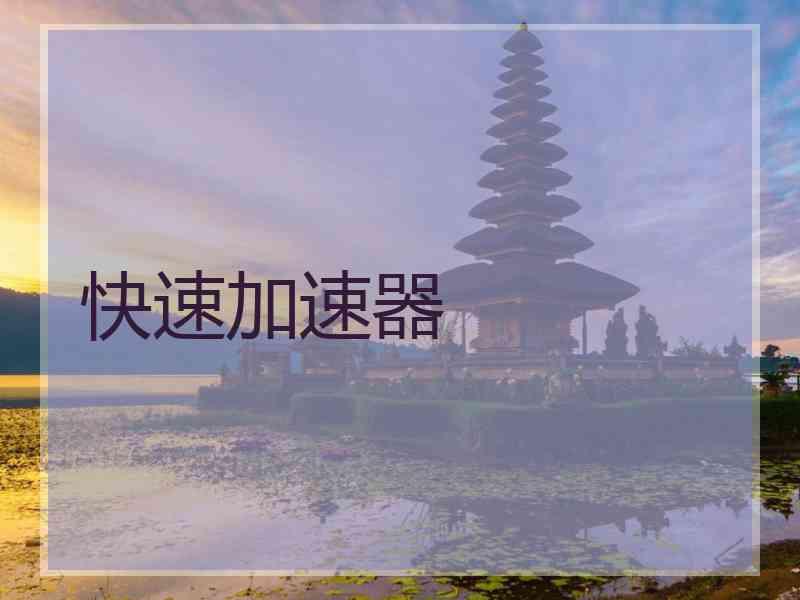 快速加速器