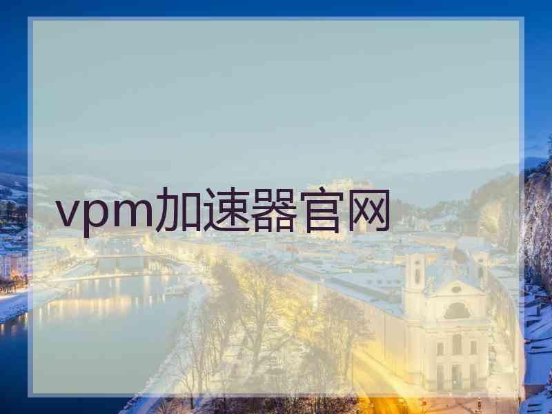 vpm加速器官网