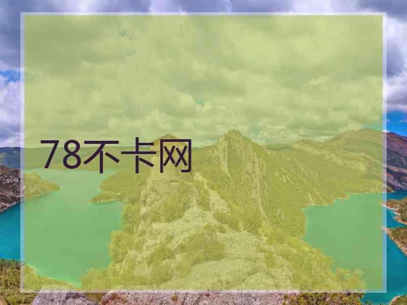 78不卡网