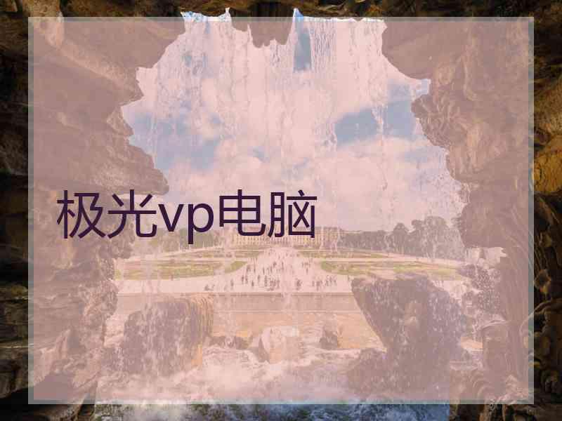 极光vp电脑