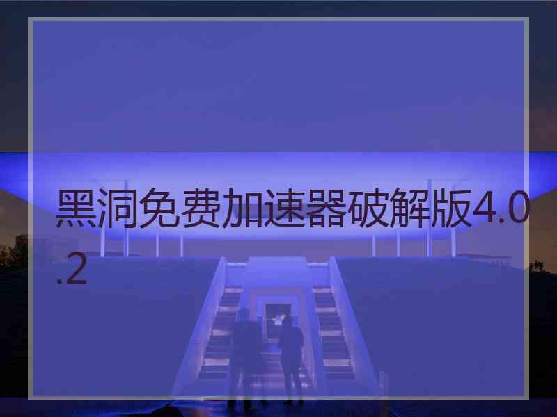 黑洞免费加速器破解版4.0.2
