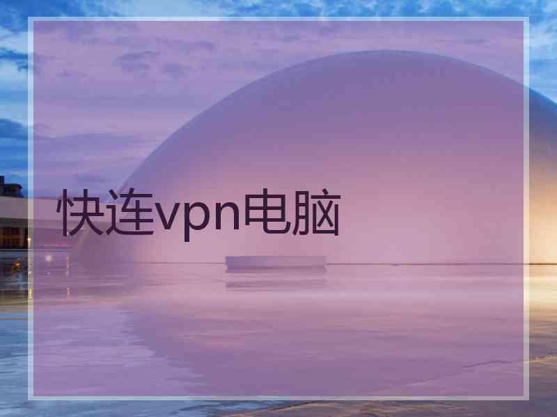 快连vpn电脑