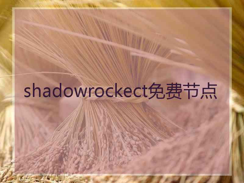 shadowrockect免费节点