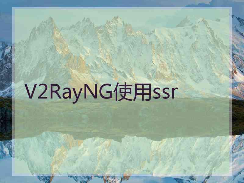V2RayNG使用ssr