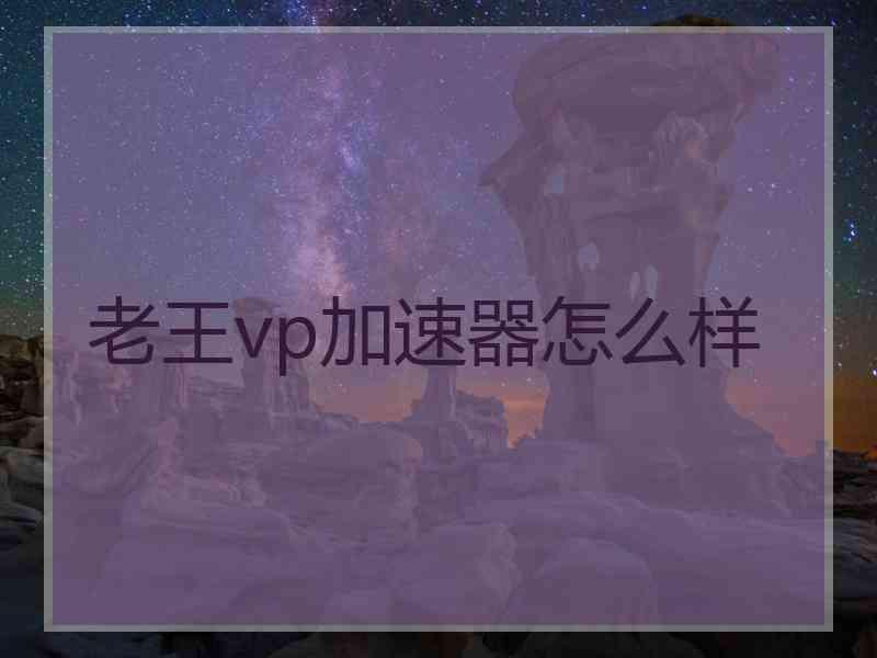 老王vp加速器怎么样
