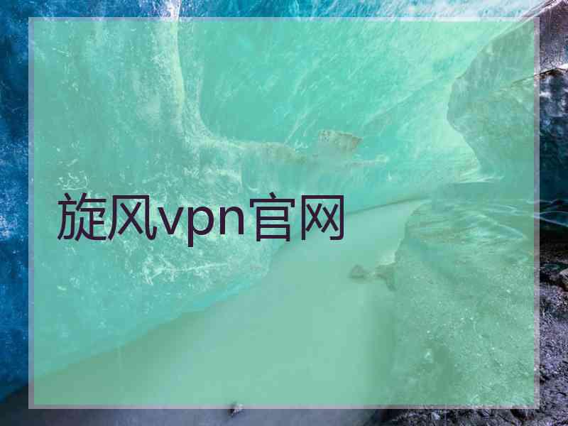 旋风vpn官网