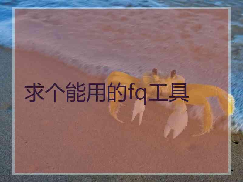 求个能用的fq工具