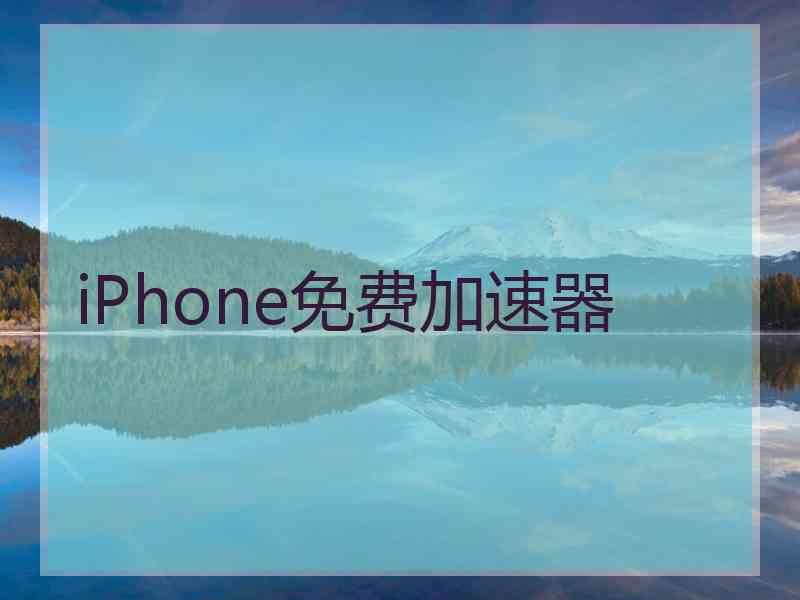 iPhone免费加速器
