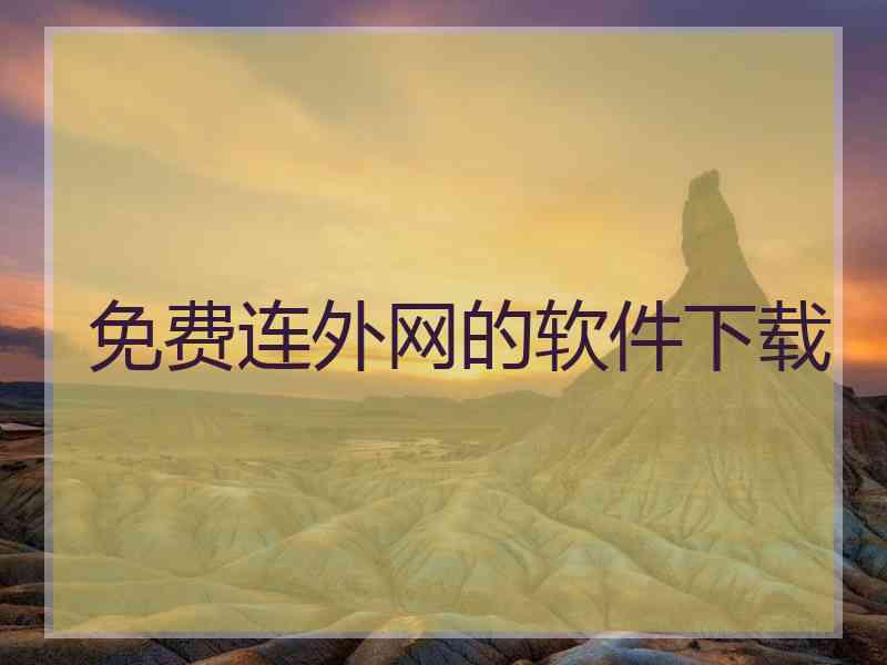 免费连外网的软件下载