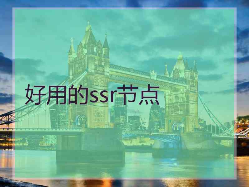 好用的ssr节点