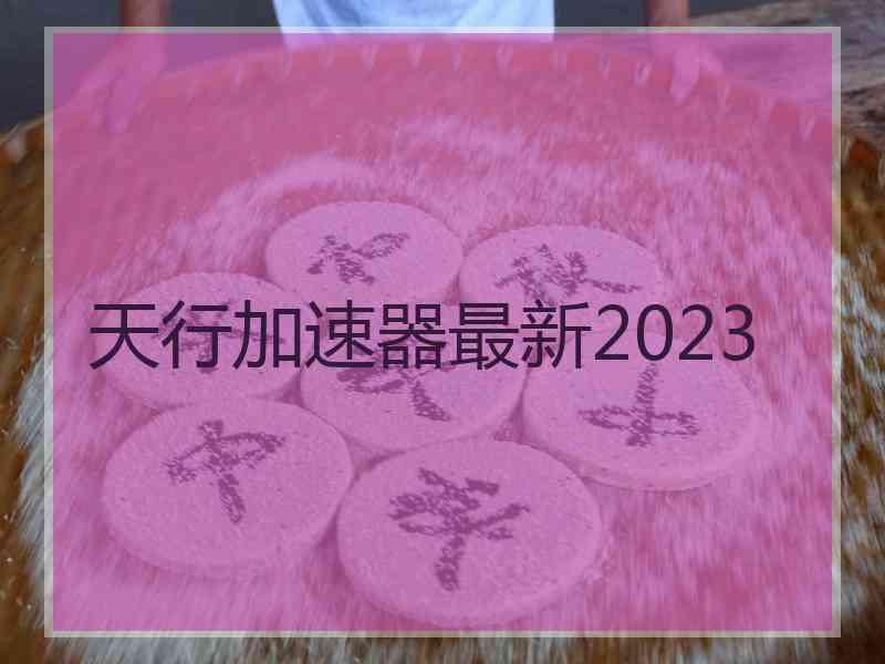 天行加速器最新2023