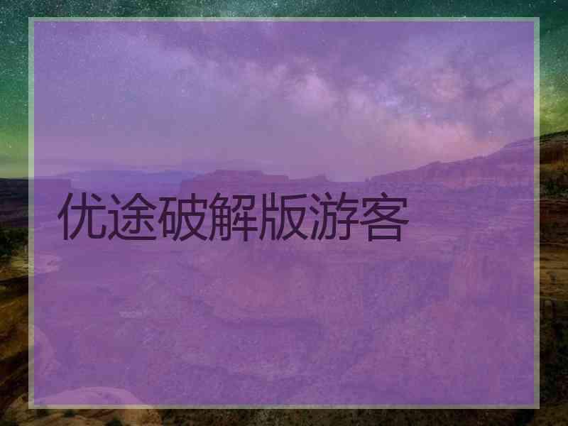 优途破解版游客