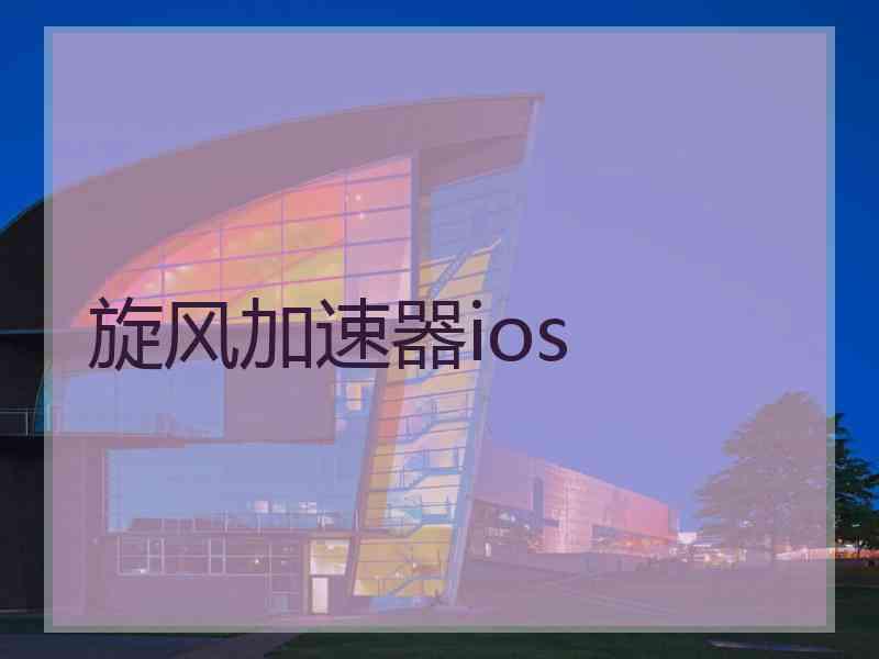 旋风加速器ios