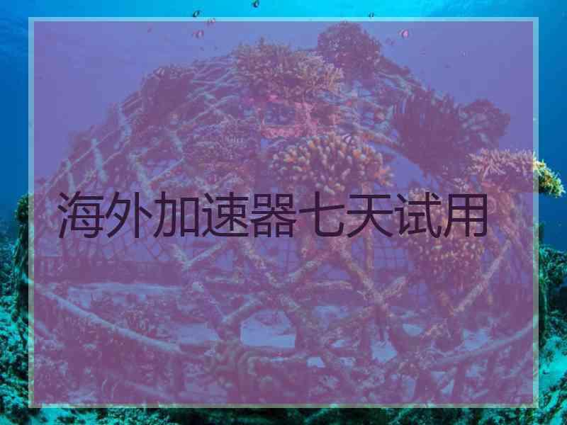 海外加速器七天试用