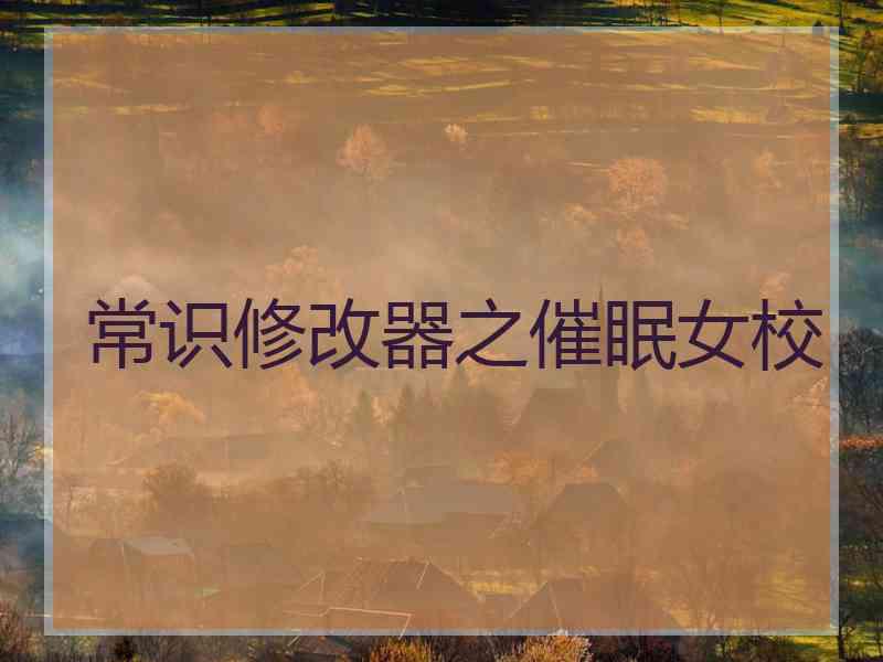 常识修改器之催眠女校