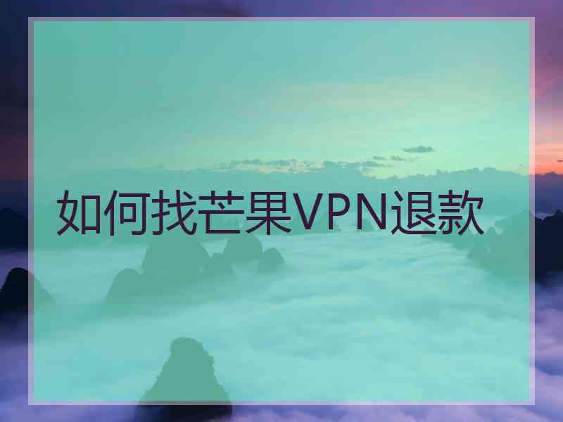 如何找芒果VPN退款
