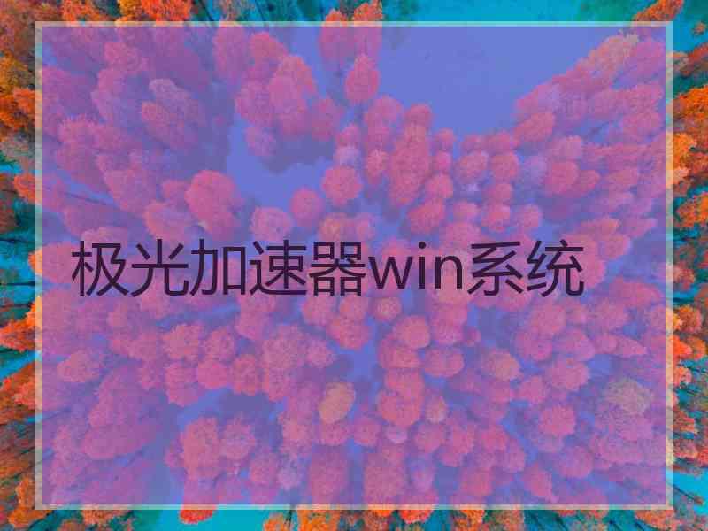极光加速器win系统