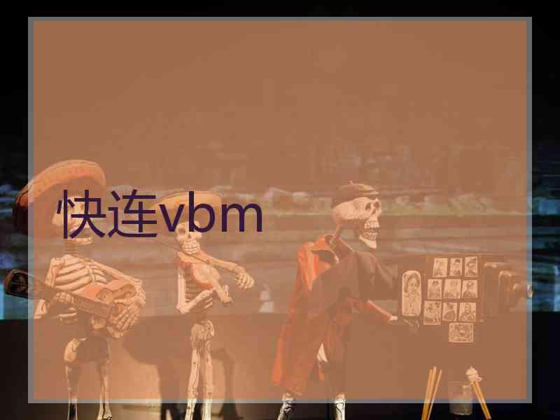 快连vbm