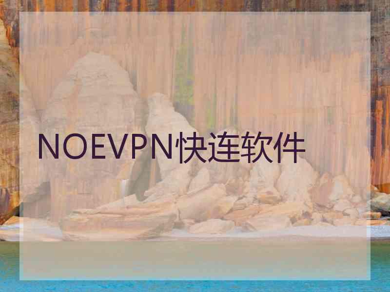 NOEVPN快连软件