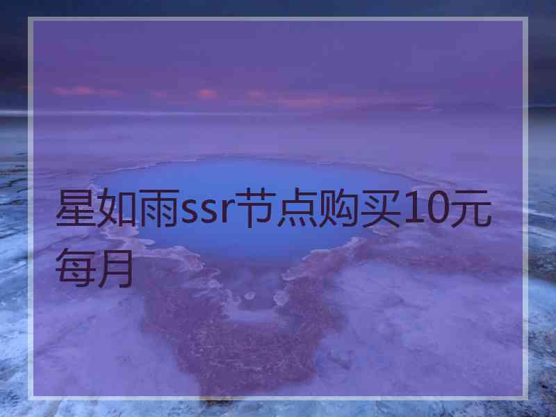 星如雨ssr节点购买10元每月