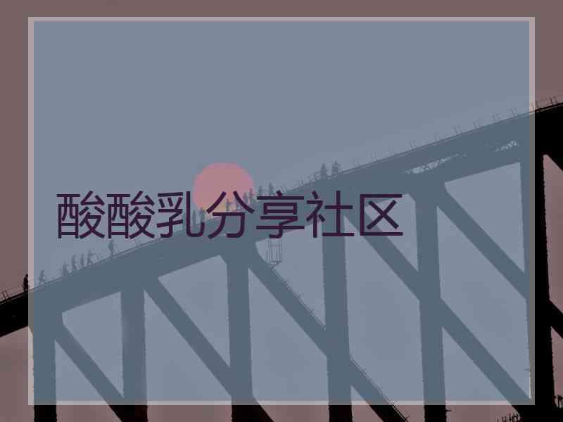 酸酸乳分享社区