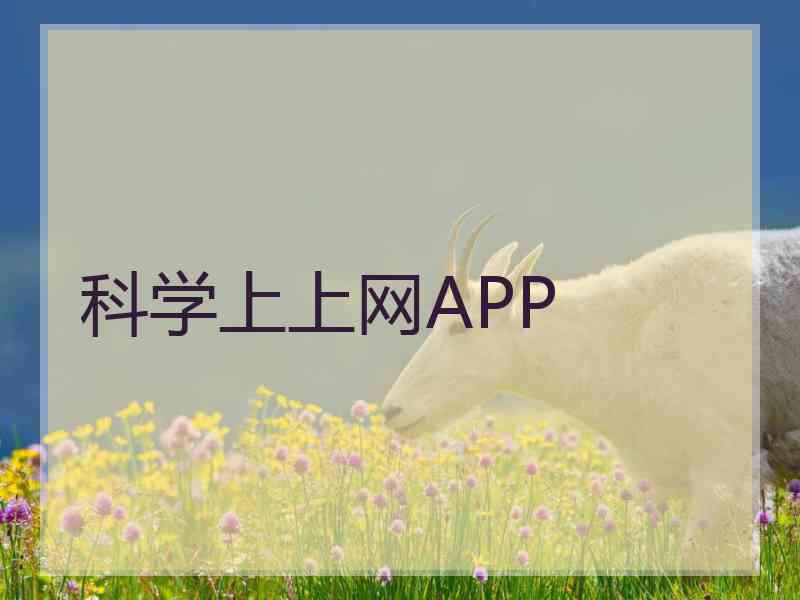 科学上上网APP